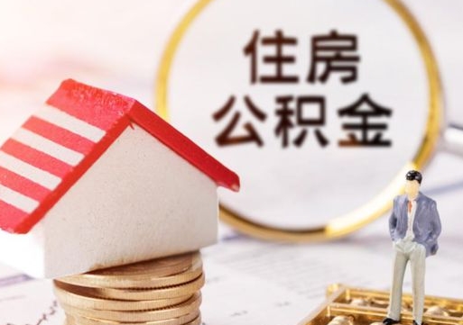 宁夏个人的住房公积金怎么提取（个人如何提取住房公积金的钱）